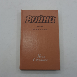 "Война" Стаднюк И.. Картинка 1